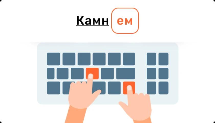 как пишется слово камнем с клавиатуры